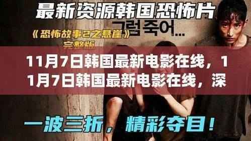 韩国最新电影在线,深度评测与介绍(11月7日更新)