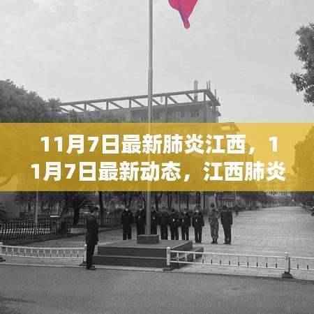 江西肺炎最新动态及防控进展,日常防护指南