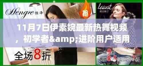 伊素婉最新热舞视频学习全攻略,适合初学者与进阶用户