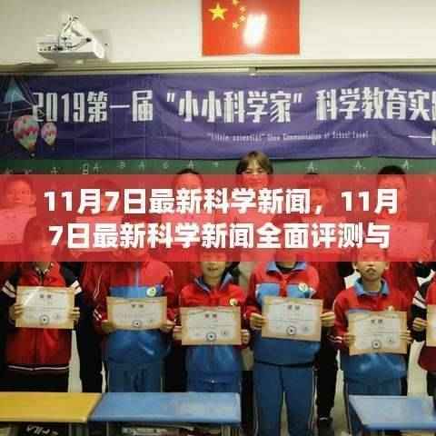 最新科学新闻全面评测与介绍,11月7日更新