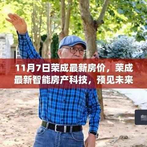 荣成最新房价动态与智能房产科技展望,预见未来居住体验