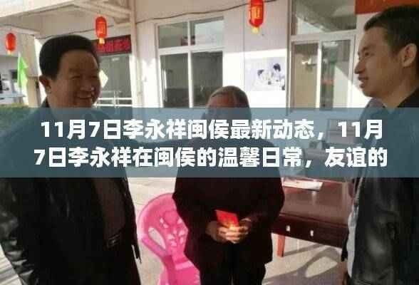 11月7日李永祥闽侯日常,友谊的见证与家的温馨