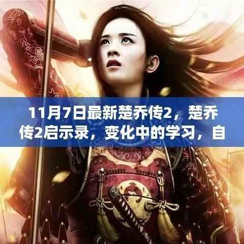 楚乔传2启示录，变化中的学习与自信成就之源