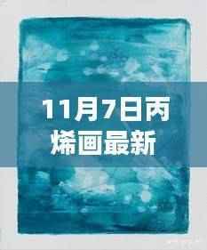 11月7日丙烯画新篇章,点燃自信与成就感的魔法彩绘之旅
