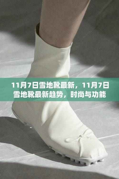 11月7日雪地靴最新趋势，时尚与功能性的完美融合