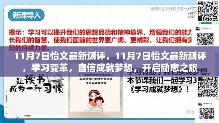 11月7日怡文最新测评,学习变革,自信成就梦想,励志之旅启程