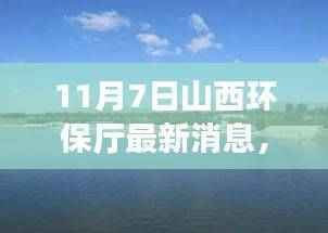 山西环保厅聚焦三大要点,共筑绿色新篇章,最新动态与环保进展(11月7日)