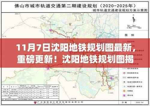沈阳地铁规划图最新动态揭秘，重磅更新展望蓝图一网打尽（11月7日版）