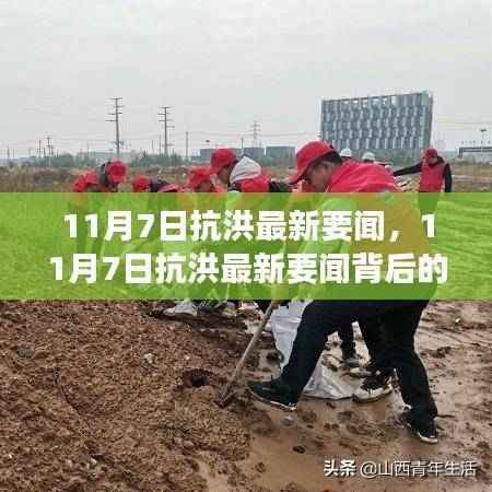 11月7日抗洪最新要闻及背后故事,小巷特色小店探秘