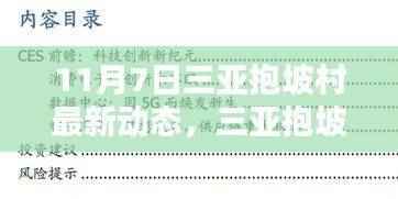 三亚抱坡村最新科技动态揭秘,未来生活体验与高科技产品展望(11月7日)