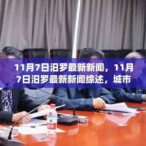11月7日汨罗新闻综述,城市新动态与生活点滴