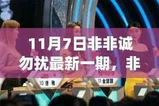 非诚勿扰最新一期日常故事,友情与爱情的温暖邂逅