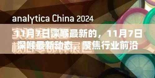 聚焦行业前沿,揭秘深喉最新动态,洞悉未来趋势(11月7日更新)