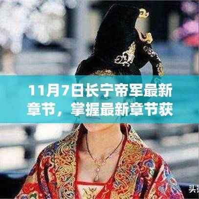 11月7日长宁帝军最新章节获取攻略与更新步骤详解