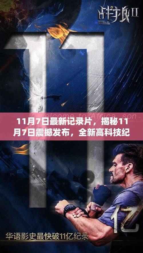 11月7日全新高科技纪录片震撼发布,引领科技潮流,重新定义生活品质