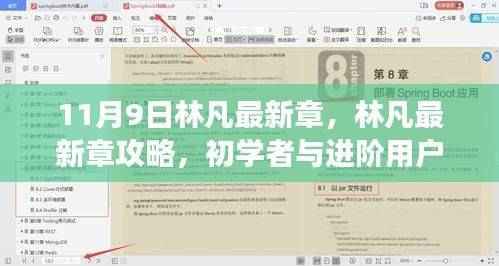林凡最新章节攻略与阅读指南,从初学者到进阶用户的任务学习之路
