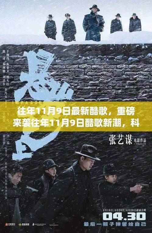 往年11月9日酷歌新潮重磅来袭,科技重塑音乐与生活界限