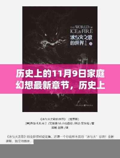 历史上的11月9日家庭幻想，最新章节阅读全攻略及全幻想之旅