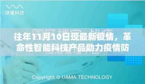 揭秘，智能科技革命助力疫情防控，最新疫情监测神器亮相往年11月10日