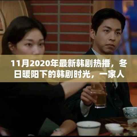 冬日暖阳下的韩剧时光,一家人的温馨日常与友情纽带(2020年最新韩剧热播)