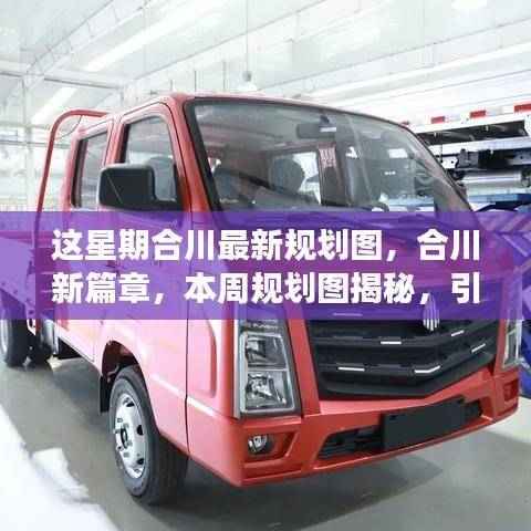 合川最新规划图揭秘,引领城市发展的蓝图新篇章