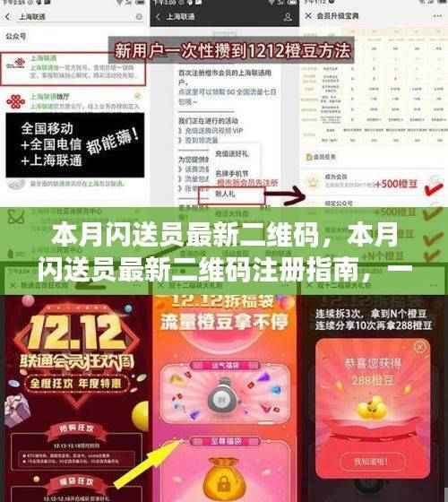 本月闪送员最新二维码注册教程，轻松成为闪送员的详细指南