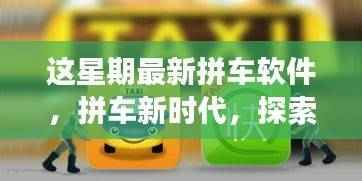 拼车新时代来临,探索最新拼车软件的前沿功能与极致体验