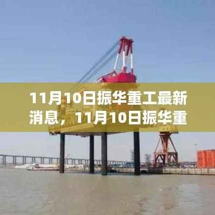 揭秘,振华重工最新动向与行业未来蓝图,11月重磅消息发布!