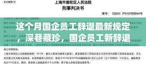 国企员工新辞退规定下的美食探秘,深巷藏珍美食之旅