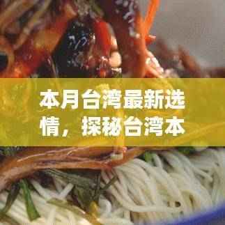 台湾本月选情揭秘,巷弄深处的独特小店背后的故事