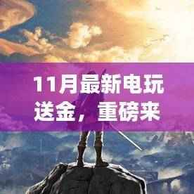 11月电玩革新风暴,高科技产品送金,颠覆游戏体验与生活想象!