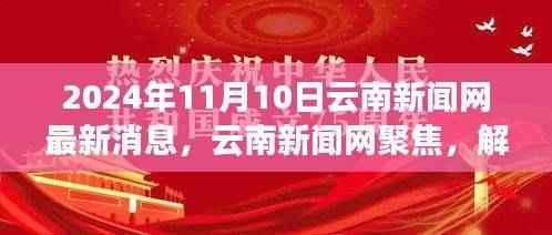 云南新闻网独家解读,热点事件多元观点聚焦 2024年11月10日最新消息