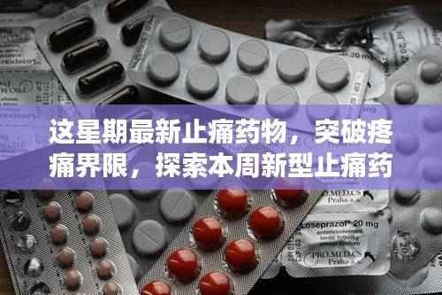 本周新型止痛药物的诞生，突破疼痛界限，引领止痛新时代