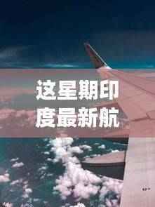 印度新航班开启奇妙旅程,飞越繁星之夜