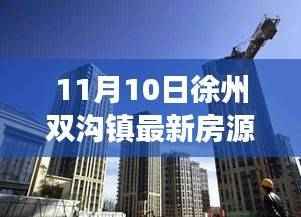 精选好房!徐州双沟镇最新房源重磅更新