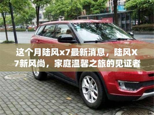 陆风X7新风尚,家庭温馨之旅的见证者最新消息