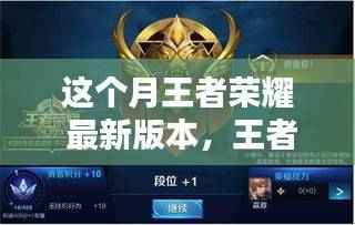 王者荣耀本月更新深度解析,最新内容及其影响