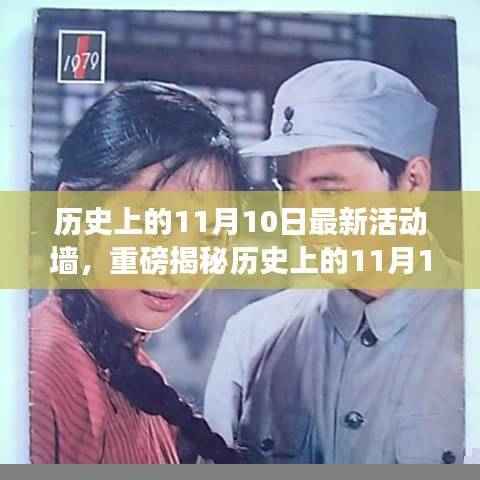 历史上的11月10日最新活动墙揭秘,掀起回忆热潮