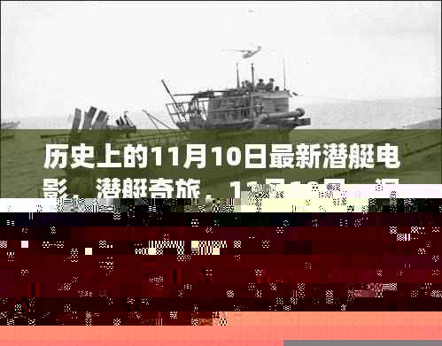 潜艇奇旅,深海温情故事,11月10日上映