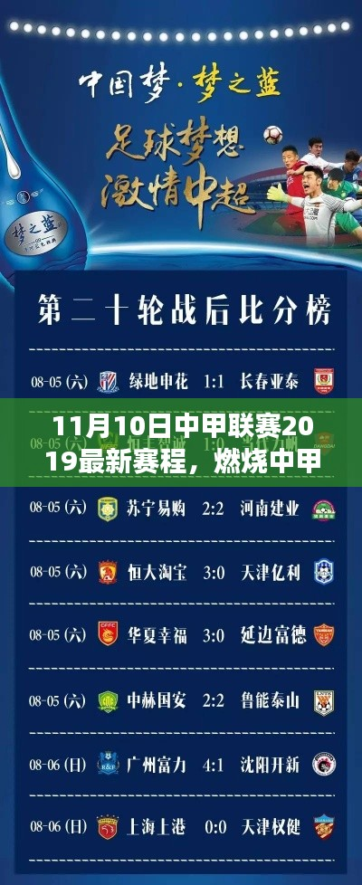 中甲联赛最新赛程揭晓,燃烧之夜,自信之光闪耀赛场