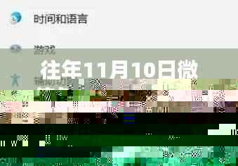 微信升级指南,往年11月10日版本升级步骤、注意事项与案例分析