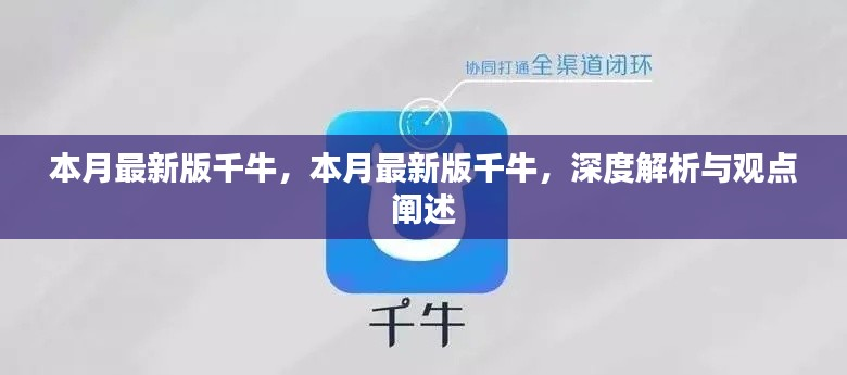 本月最新版千牛深度解析与观点阐述