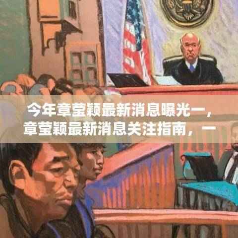 章莹颖最新消息曝光,全面关注指南与追踪教程