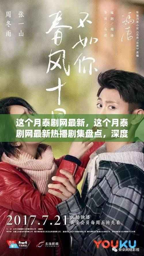 本月泰剧网最新热播剧集大盘点,深度解析泰剧魅力与流行趋势