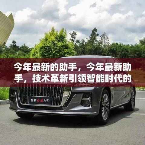 技术革新引领智能时代,今年最新助手开启新篇章
