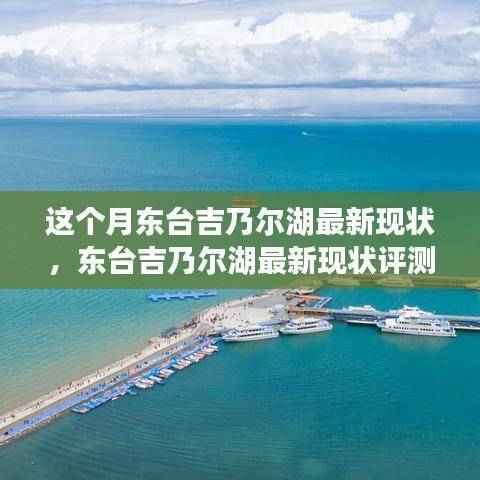 东台吉乃尔湖最新现状与评测介绍