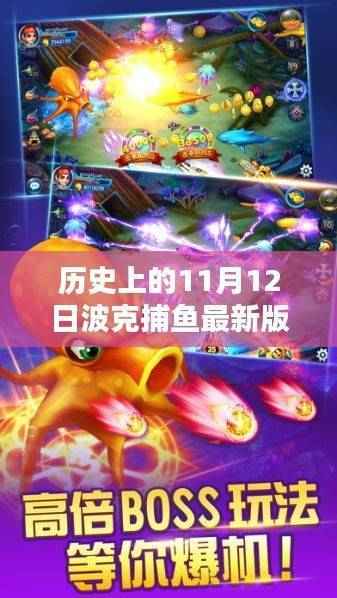 探秘11月12日波克捕鱼最新版本,小巷中的独特捕鱼秘境揭秘!