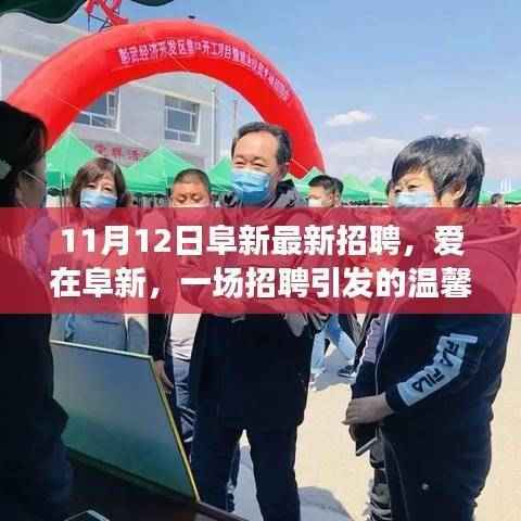 爱在阜新,一场招聘引发的温馨故事——阜新最新招聘信息