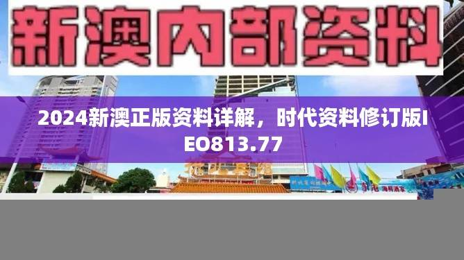 2024新澳正版资料详解,时代资料修订版IEO813.77