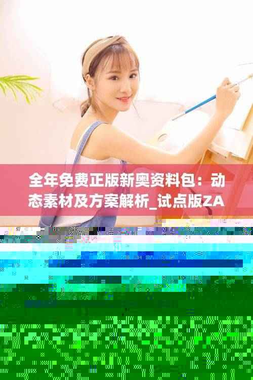 全年免费正版新奥资料包:动态素材及方案解析_试点版ZAB917.77